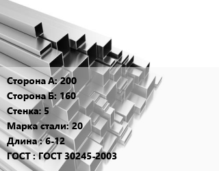 Труба профильная 200х160 s=5 Сталь: 20 L=6-12 ГОСТ: ГОСТ 30245-2003, прямоугольная, по запросу цена от 78829 ₼ / т, где купить, условия доставки в Баку и Бакинская области
